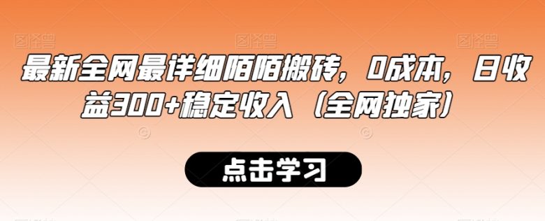 最新全网最详细陌陌搬砖，0成本，日收益300+稳定收入（全网独家）