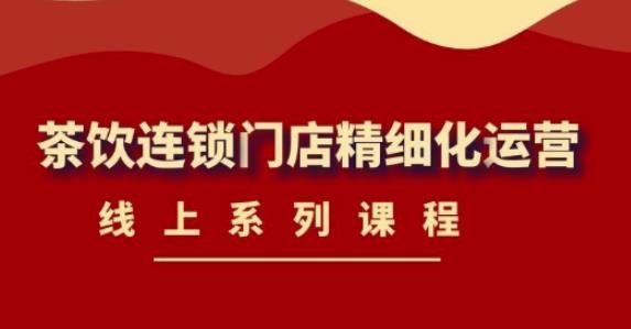 《茶饮连锁门店精细化运营》线上系列课程,茶饮门店经营必备课程-价值458元(《茶饮连锁门店精细化运营》——引领茶饮行业新发展,助力品牌转型升级。) 《茶饮连锁门店精细化运营》线上系列课程,茶饮门店经营必备课程-价值458元(《茶饮连锁门店精细化运营》——引领茶饮行业新发展,助力品牌转型升级。)