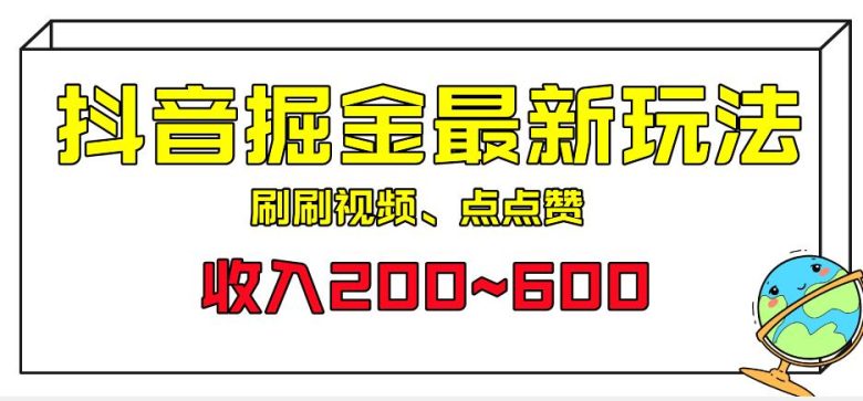 外面收费899的抖音掘金最新玩法，一个任务200~600【揭秘】(揭秘抖音掘金新方法从项目介绍到操作步骤，一站式学习指南)