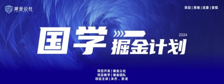 云起龙骧|15天纯利10W+,国学掘金计划玩法全网首次公开 云起龙骧|15天纯利10W+,国学掘金计划玩法全网首次公开