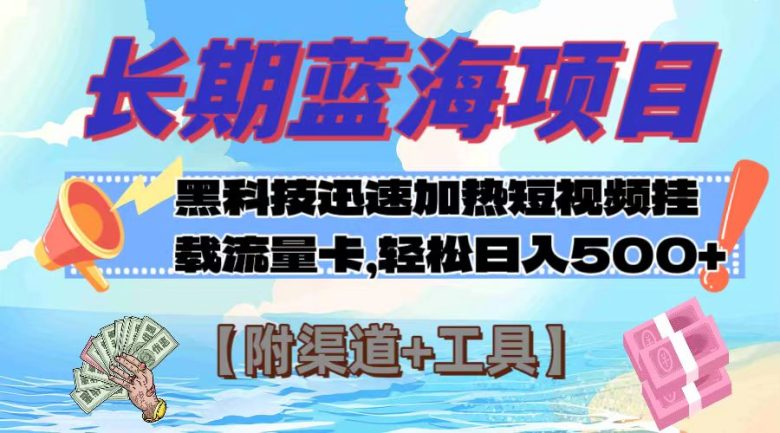 长期蓝海项目,黑科技快速提高视频热度挂载流量卡 日入500+【附渠道+工具】(揭秘短视频平台上的流量卡推广项目如何日入500+) 长期蓝海项目,黑科技快速提高视频热度挂载流量卡 日入500+【附渠道+工具】(揭秘短视频平台上的流量卡推广项目如何日入500+)