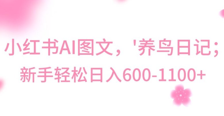 最新冷门暴利玩法,Al制作“养鸟”图文,日入400-800+ 最新冷门暴利玩法,Al制作“养鸟”图文,日入400-800+