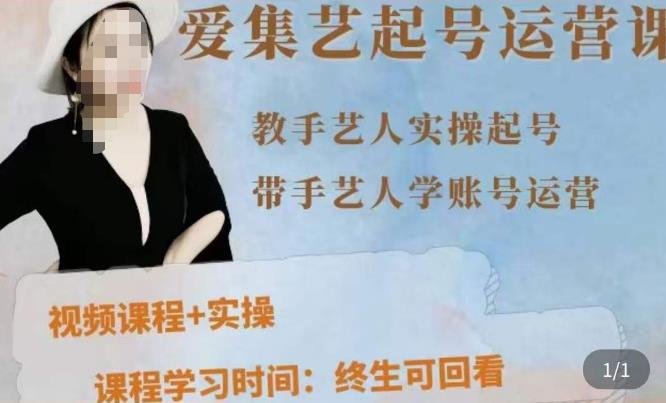 手艺人起号运营课程，​教手艺人实操起号，带手艺人学账号运营(掌握短视频起号秘诀，提升手艺人账号运营能力)