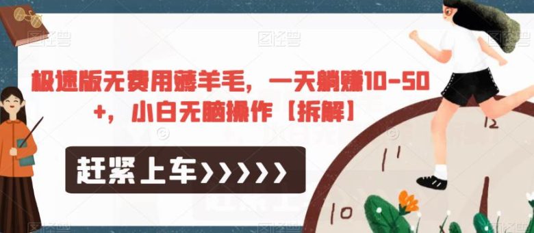 极速版无费用薅羊毛，一天躺赚10-50+，小白无脑操作【拆解】(揭秘“极速版无费用薅羊毛”项目的真实面目)