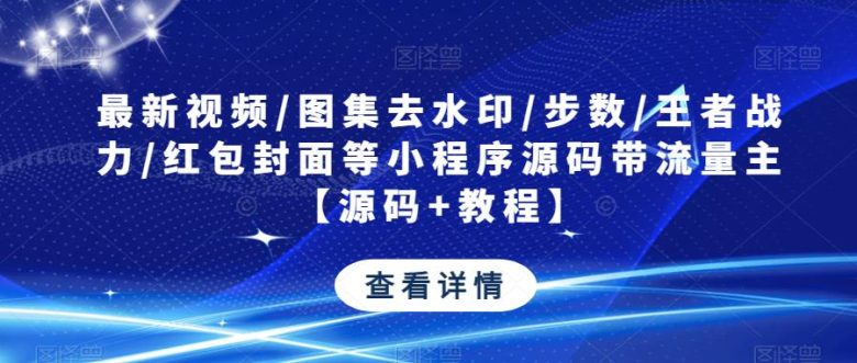 最新视频/图集去水印/步数/王者战力/红包封面等小程序源码带流量主【源码+教程】(最新视频/图集去水印小程序源码，带流量主功能，支持快手抖音视频/图集自测，微信红包封面自动更新)
