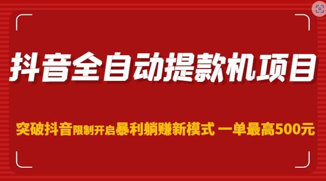 (抖音全自动提款机项目第二期突破限制,开启暴利躺赚新模式) (抖音全自动提款机项目第二期突破限制,开启暴利躺赚新模式)