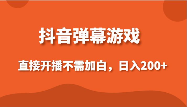 抖音弹幕游戏,直接开播不需要加白操作,小白日入200+ 抖音弹幕游戏,直接开播不需要加白操作,小白日入200+
