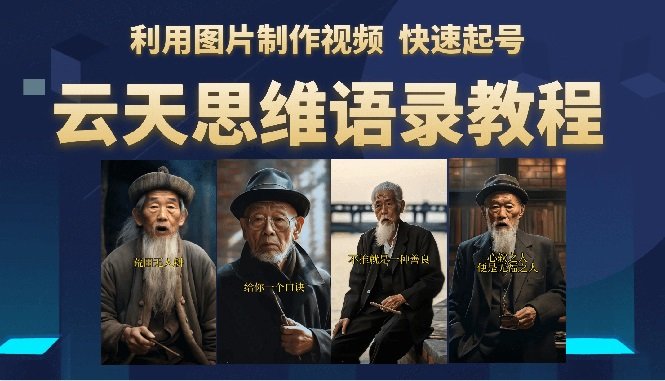 云天思维老者语录教程（图片会说话）详细教程+软件(《思维老者图片说话教程》简单易行的图片视频制作项目)