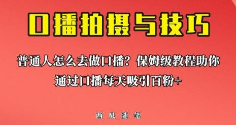 普通人怎么做口播？保姆级教程助你通过口播日引百粉【揭秘】(【揭秘】保姆级教程助你通过口播日引百粉)
