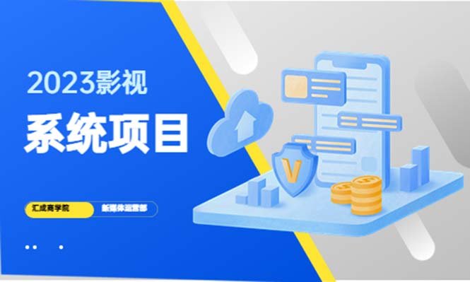2023影视系统项目+后台一键采集,招募代理,卖会员卡密 卖多少赚多少(零基础学习建站技术,打造自己的影视系统) 2023影视系统项目+后台一键采集,招募代理,卖会员卡密 卖多少赚多少(零基础学习建站技术,打造自己的影视系统)