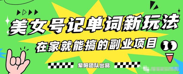 抖音美女号记单词副业项目,日赚300+,一部手机就能轻松操作【揭秘】(揭秘抖音美女号记单词副业项目,一部手机轻松日赚300+) 抖音美女号记单词副业项目,日赚300+,一部手机就能轻松操作【揭秘】(揭秘抖音美女号记单词副业项目,一部手机轻松日赚300+)