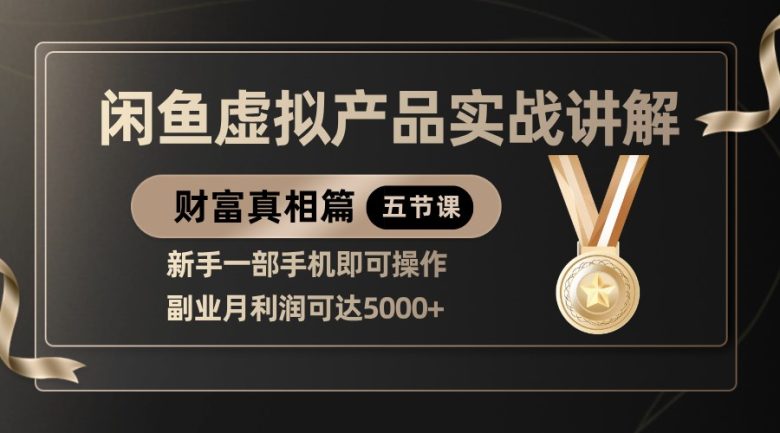 精品闲鱼虚拟产品实战讲解，新手一部手机即可操作，副业月利润可达5000+