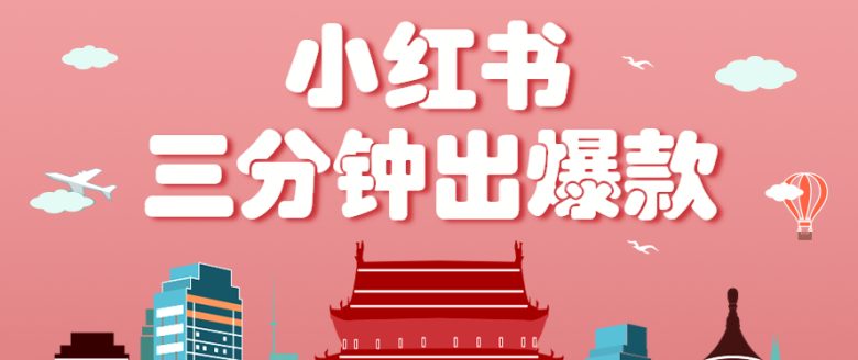 小红书操作非常简单的玩法,零基础小白,也能3分钟生成一条爆款笔记,月赚3000+
