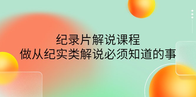 眼镜蛇电影:纪录片解说课程,做从纪实类解说必须知道的事-价值499元(掌握纪实类解说全技能,眼镜蛇电影带你轻松入门) 眼镜蛇电影:纪录片解说课程,做从纪实类解说必须知道的事-价值499元(掌握纪实类解说全技能,眼镜蛇电影带你轻松入门)