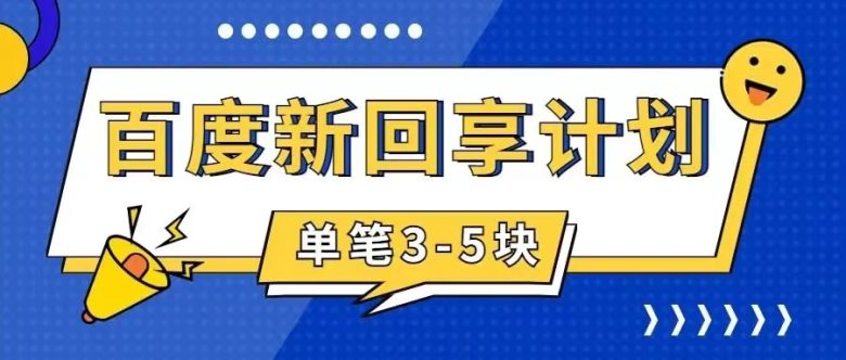 百度搬砖项目 一单5元 5分钟一单 操作简单 适合新手 手把(百度搬砖项目简单操作，轻松赚取收益)
