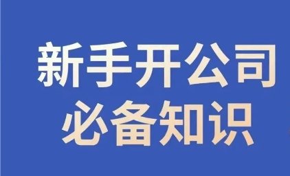 新手开公司必备知识,小辉陪你开公司,合规经营少踩坑(“新手开公司全攻略从注册到运营,小辉陪你一站式解决所有问题”) 新手开公司必备知识,小辉陪你开公司,合规经营少踩坑(“新手开公司全攻略从注册到运营,小辉陪你一站式解决所有问题”)