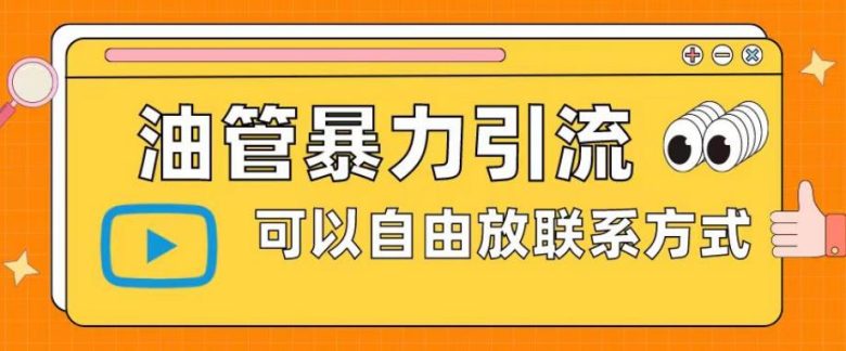 油管暴力引流,可以自由放联系方式【揭秘】(“揭秘油管暴力引流自由度高、收益丰厚、联系方式自由放”)