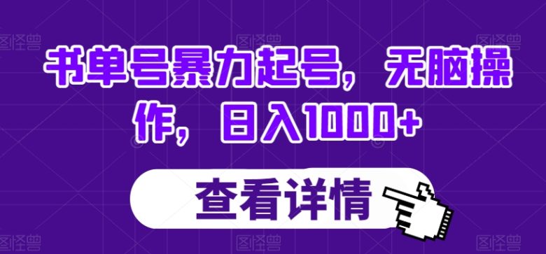 书单号暴力起号,无脑操作,日入1000+【揭秘】(揭秘抖音电商新项目书单号暴力起号实操指南) 书单号暴力起号,无脑操作,日入1000+【揭秘】(揭秘抖音电商新项目书单号暴力起号实操指南)