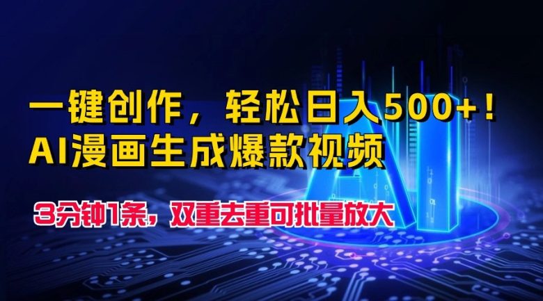 一键创作,轻松日入500+!AI漫画生成爆款视频,3分钟1条,双重去重可批… 一键创作,轻松日入500+!AI漫画生成爆款视频,3分钟1条,双重去重可批…
