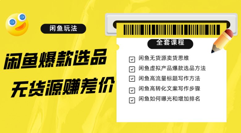 闲鱼无货源赚差价进阶玩法，爆款选品，资源寻找，引流变现全套教程（11节课）(全面掌握闲鱼无货源赚差价技巧从选品到引流一站式教程)