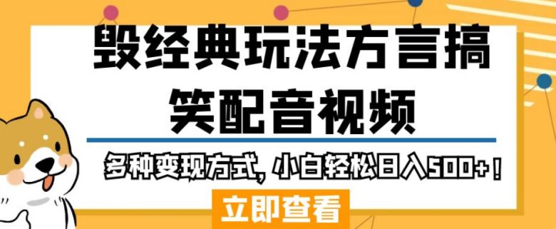 毁经典玩法方言搞笑配音视频,多种变现方式,小白轻松日入500+!(“方言搞笑配音视频轻松制作,高效变现!”) 毁经典玩法方言搞笑配音视频,多种变现方式,小白轻松日入500+!(“方言搞笑配音视频轻松制作,高效变现!”)