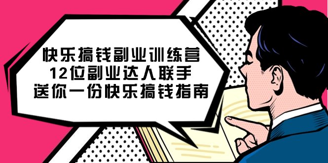 快乐 搞钱副业训练营,12位副业达人联手送你一份快乐搞钱指南(《7490期快乐搞钱副业训练营全方位解析副业运营与提升》) 快乐 搞钱副业训练营,12位副业达人联手送你一份快乐搞钱指南(《7490期快乐搞钱副业训练营全方位解析副业运营与提升》)