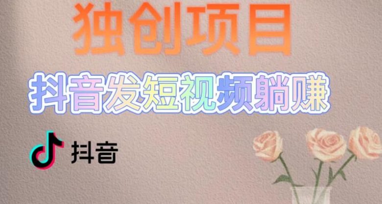 独创躺赚模式,短视频变现,每天发3条视频,被动收入,新号60+后期无上限(短视频躺赚模式,轻松实现被动收入) 独创躺赚模式,短视频变现,每天发3条视频,被动收入,新号60+后期无上限(短视频躺赚模式,轻松实现被动收入)