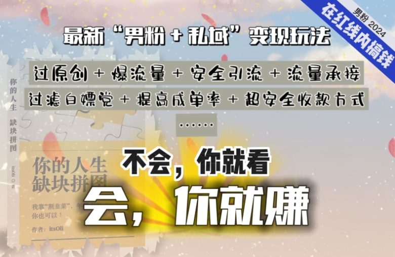 2024,“男粉+私域”还是最耐造、最赚、最轻松、最愉快的变现方式 2024,“男粉+私域”还是最耐造、最赚、最轻松、最愉快的变现方式
