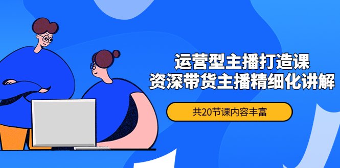月销千万操盘手-运营型主播打造课,资深带货主播精细化讲解(20节课)(全面掌握运营型主播技能,提升直播间热度与销售业绩) 月销千万操盘手-运营型主播打造课,资深带货主播精细化讲解(20节课)(全面掌握运营型主播技能,提升直播间热度与销售业绩)