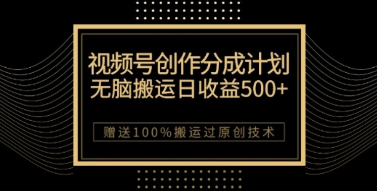 视频号分成计划与私域双重变现,纯搬运无技术,日入3~5位数【揭秘】(揭秘视频号分成计划与私域双重变现的全新赚钱策略) 视频号分成计划与私域双重变现,纯搬运无技术,日入3~5位数【揭秘】(揭秘视频号分成计划与私域双重变现的全新赚钱策略)