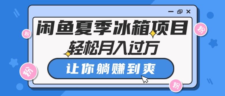 闲鱼夏季冰箱项目,轻松月入过万,让你躺赚到爽 闲鱼夏季冰箱项目,轻松月入过万,让你躺赚到爽