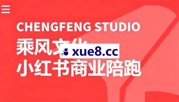 祝威风《小红书季度个人IP商业陪跑营》