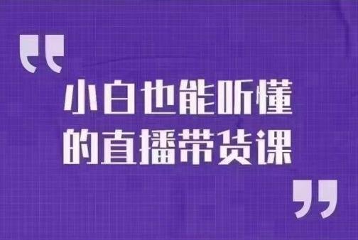 大威本威·小白也能听懂的直播带货课,玩转直播带货,轻松出单(大威本威直播带货课程小白也能轻松上手的实用指南) 大威本威·小白也能听懂的直播带货课,玩转直播带货,轻松出单(大威本威直播带货课程小白也能轻松上手的实用指南)