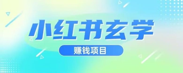 小红书玄学项目,直接上手操作,日入500【揭秘】(小红书玄学项目实操指南从入门到精通)