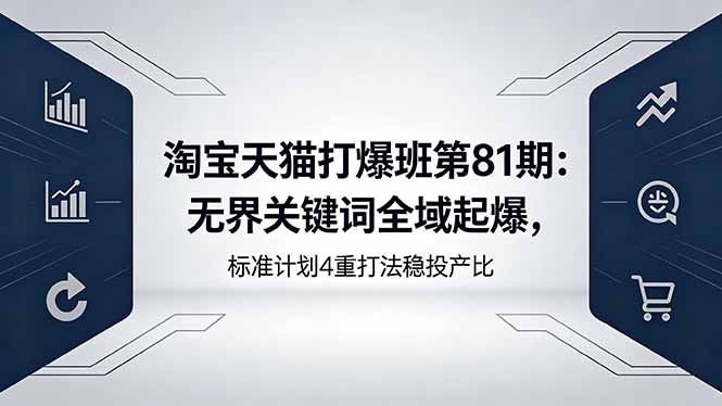 无界&逛逛内容流实战课:30天20万播放,解锁免费流量,付费推广双玩法