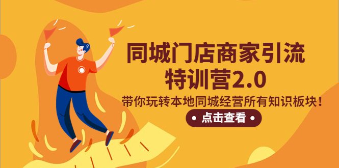 同城门店商家引流特训营2.0,带你玩转本地同城经营所有知识板块!(同城门店商家引流特训营2.0全方位提升本地经营能力) 同城门店商家引流特训营2.0,带你玩转本地同城经营所有知识板块!(同城门店商家引流特训营2.0全方位提升本地经营能力)