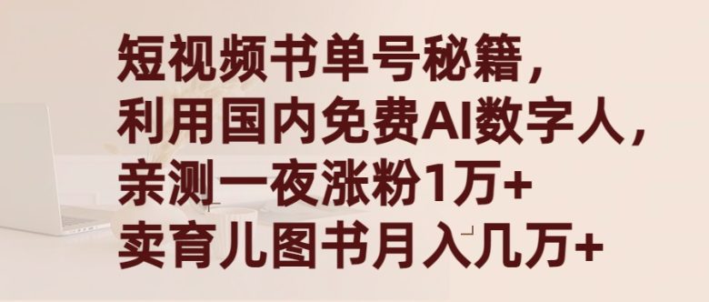 短视频书单号秘籍,利用国产免费AI数字人,一夜爆粉1万+ 卖图书月入几万+ 短视频书单号秘籍,利用国产免费AI数字人,一夜爆粉1万+ 卖图书月入几万+