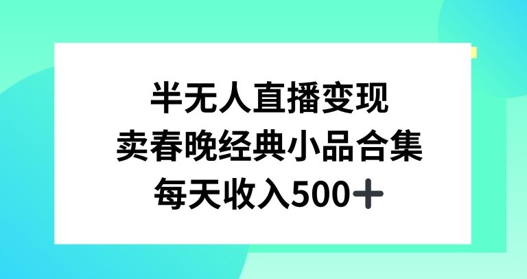 半无人直播变现,卖经典春晚小品合集,每天日入500+ 半无人直播变现,卖经典春晚小品合集,每天日入500+