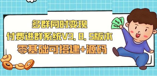 市面卖1288的最新多群同时变现付费进群系统V3.8.5版本(零基础可搭建+源码)(市面卖1288最新多群同时变现付费进群系统V3.8.5版本，零基础可搭建+源码)