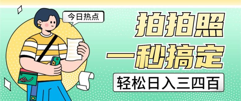 拍拍照一秒搞定 轻松日入三四百 玩法无偿分享给你(揭秘拍照赚钱新方法，轻松实现日入三四百)