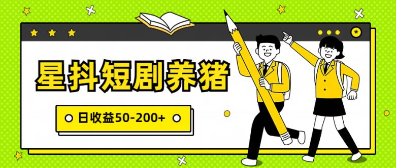 星抖短剧养猪,闲鱼出售金币,日收益50-200+,零成本副业项目