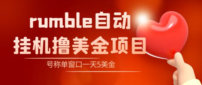 外面收费3888的rumble撸美金项目，号称单窗口一天5美金+【脚本+教程】(rumble撸美金项目利用国外平台刷收益的捷径？)