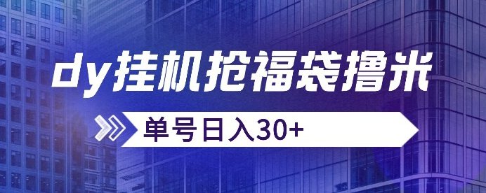 抖音抢福袋/抢红包脚本，只要号多放着一天抢个30+没问题的【揭秘】(抖音抢福袋/抢红包脚本，号多放一天抢个30+，适合工作室使用！)