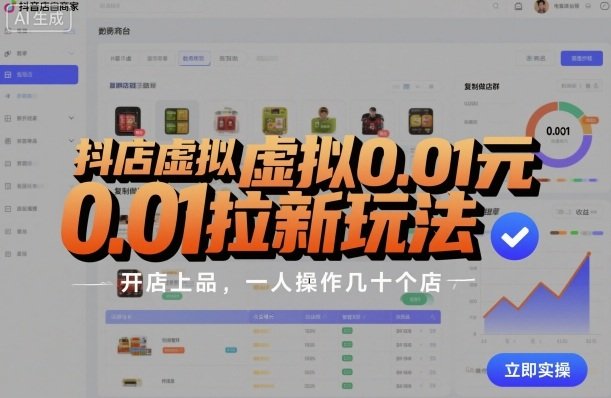 抖店虚拟0.01元拉新玩法,复制做店群,开店上品,一人操作几十个店