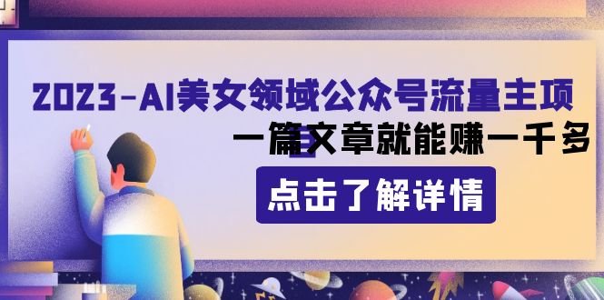 2023AI美女领域公众号流量主项目:一篇文章就能赚一千多(探索AI美女领域公众号流量主项目一篇文章轻松赚取一千多收益) 2023AI美女领域公众号流量主项目:一篇文章就能赚一千多(探索AI美女领域公众号流量主项目一篇文章轻松赚取一千多收益)