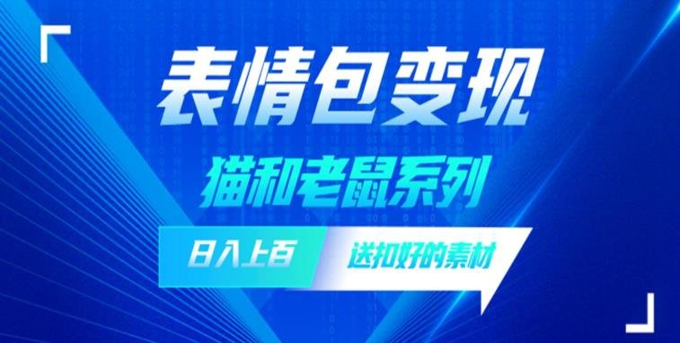 发表情包一天赚1000+,抖音表情包究竟是怎么赚钱的?分享我的经验【拆解】(揭秘抖音表情包赚钱之道) 发表情包一天赚1000+,抖音表情包究竟是怎么赚钱的?分享我的经验【拆解】(揭秘抖音表情包赚钱之道)