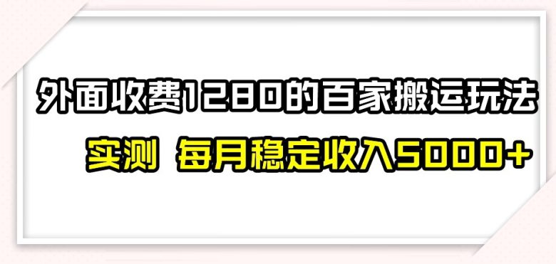 百家号搬运新玩法，实测不封号不禁言，日入300+【揭秘】(揭秘百家号搬运新玩法实测不封号不禁言，日入300+)