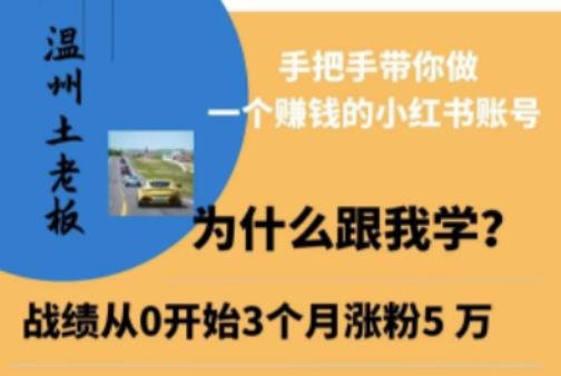 温州土老板·小红书引流获客训练营，手把手带你做一个赚钱的小红书账号(“全面解析小红书赚钱秘籍温州土老板训练营带你步步为营”)