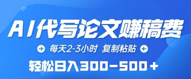 AI代写论文赚稿费,每天2-3小时,复制粘贴,轻松日入300-500+ AI代写论文赚稿费,每天2-3小时,复制粘贴,轻松日入300-500+