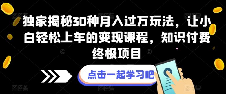 独家揭秘30种月入过万玩法,让小白轻松上车的变现课程,知识付费终极项目【揭秘】(“30种最新落地项目揭秘引领小白轻松实现月入过万目标”) 独家揭秘30种月入过万玩法,让小白轻松上车的变现课程,知识付费终极项目【揭秘】(“30种最新落地项目揭秘引领小白轻松实现月入过万目标”)